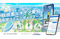 地域連携型ECOプロジェクト「脱炭素エキデン愛知」開始 / 豊田市でも「SPOBY」を活用し「脱-1 グランプリ 2025開催」