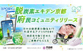 京都府民の暮らしが“脱炭素資産”に変わる 〜脱炭素を日々の選択に。京都が紡ぐまちぐるみの未来〜
