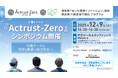 ※本イベントは中止となりました（12/2更新）※【愛知発・新経済圏】脱炭素は「設備」から「人」へ行動データSPOBY基盤に新指標「Actrust-Zero」始動／健康底上げ・企業群牽引