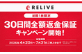 4/20～株式会社りらいぶ、店頭購入者向け「30日間全額返金保証キャンペーン」を期間限定で開始！