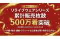 宮城発 機能性ウェアが累計500万着突破※1！介護・製造・物流など“身体を使う現場”で広がるリライブウェア