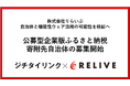 4/2～【最大1億円】株式会社りらいぶ、自治体と機能性ウェア活用の可能性を検証へ。全国公募を開始！