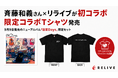 斉藤和義さん×リライブが初コラボ　限定コラボTシャツ発売、全国ツアーの舞台裏も機能性ウェアでサポート