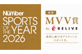 現役・引退後を問わず「挑戦し続けるアスリート」にスポットを。「Number SPORTS OF THE YEAR 2026」に「MVV賞 by りらいぶ」を新設