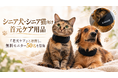 犬猫の長寿化で高まる「シニアペットケア」のニーズ。りらいぶ、シニア犬・シニア猫向け首元ケア用品の開発へ