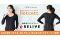 ベルメゾン『Hotcott(ホットコット)🄬』×りらいぶ初コラボ 9/29~血行促進をサポートするあったかインナー新発売