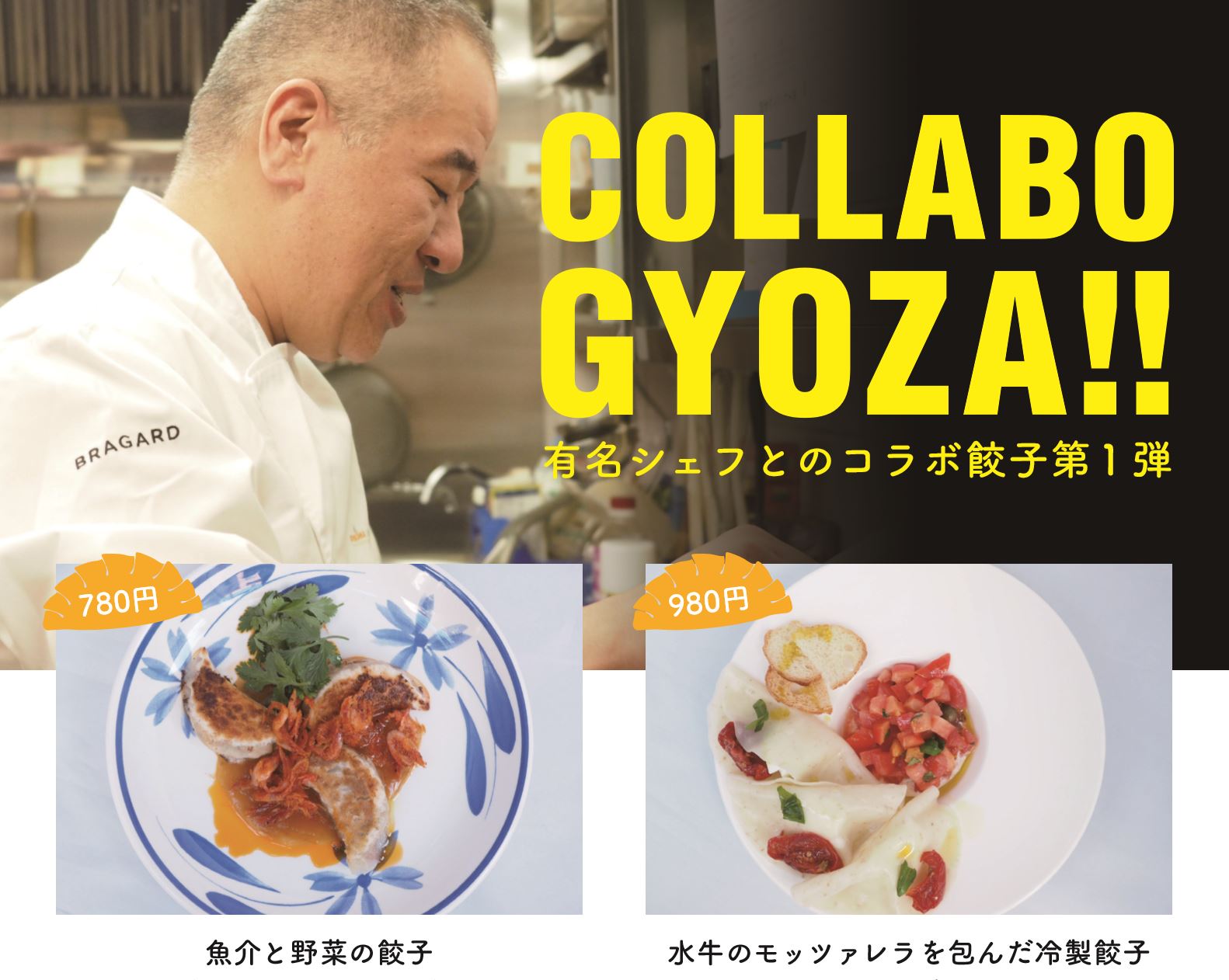 餃子を超えたチョーーー餃子 赤坂餃子bar Gyoza 365 に新登場 一流レストランのシェフの味をカジュアルに楽しんでいただくコラボ企画の第１弾 株式会社factory365のプレスリリース