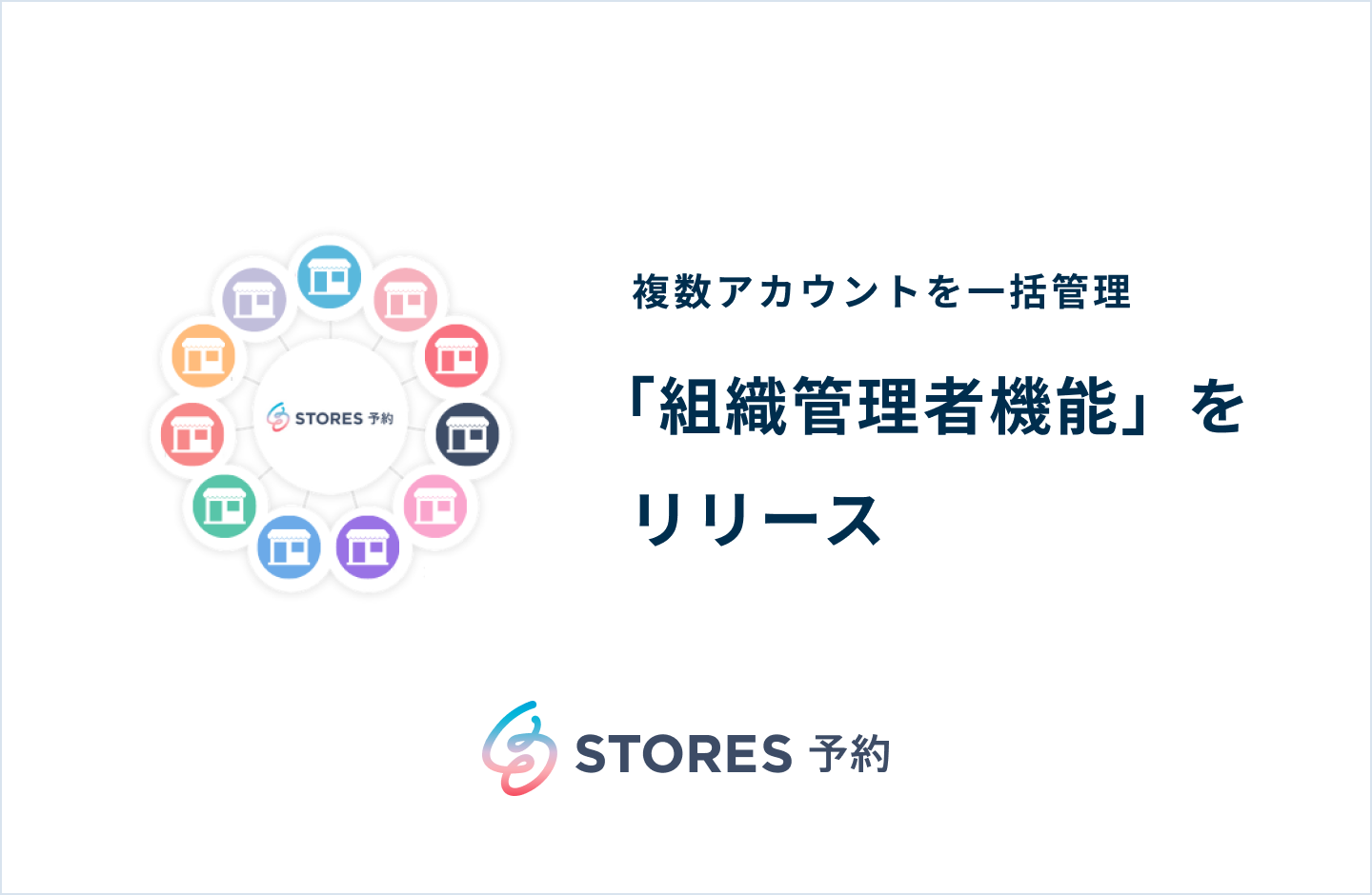 事業者向け予約システム Stores 予約 ストアーズ予約 複数アカウントを 1 つのアカウント で一括管理できる 組織管理者機能 をリリース ヘイ株式会社のプレスリリース