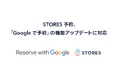 STORES 予約 、「Reserve with Google」の機能アップデートに対応