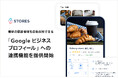STORES、最新の店舗情報を Google 上に自動反映できる「Google ビジネスプロフィール」への連携機能を提供開始