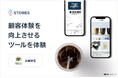 【ブース来場者特典あり】STORES、「SCAJ2024」に出展。カフェ・喫茶店の顧客ロイヤリティ向上と売上アップを強化するサービスをその場で体験。