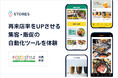 【ブース来場者特典あり】STORES、「FOOD STYLE Kyushu」に出展。飲食・食品小売店の「再来店」と「売上アップ」を強化するサービスをご紹介!