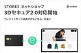 STORES ネットショップ、クレジットカード決済時の本人認証サービス「3Dセキュア2.0」に対応開始