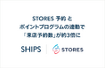 株式会社シップス、STORES 予約 とポイントプログラムの連動で「来店予約数」が約3倍に
