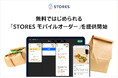 店舗の売上成長を支援する新サービス、無料ではじめられる「STORES モバイルオーダー」を提供開始