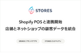STORES ロイヤリティ&ブランドアプリが、Shopify POSと連携開始。店舗とネットショップの顧客データを統合