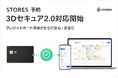STORES 予約、クレジットカード決済時の本人認証サービス「3Dセキュア2.0」に対応開始
