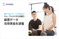 STORES、ジム・フィットネス店舗の「顧客データ活用実態」を調査