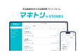 STORES、多店舗運営を支える店舗管理プラットフォーム「マキトリ by STORES」を提供開始