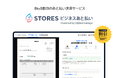 STORES、BtoB取引向けのあと払い決済サービス「STORES ビジネスあと払い」を提供開始
