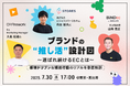 STORES、対面セミナー「ブランドの“推し活”設計図 ─ 選ばれ続けるECとは」を7月30日(水)に開催