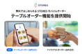 無料ではじめられる STORES モバイルオーダー「テーブルオーダー」機能を追加