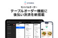 STORES モバイルオーダー、テーブルオーダー機能に「後払い」決済を新搭載