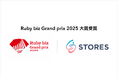 STORES、「Ruby biz Grand prix 2025」にて大賞を受賞