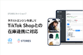 STORES ネットショップ、ネクストエンジン経由でTikTok Shopとの在庫連携を開始
