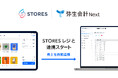 STORES レジ、会計サービス「弥生会計 Next」と連携開始