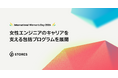 STORES、国際女性デーにあわせ、女性エンジニアのキャリアを支える包括プログラムを展開
