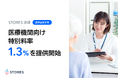 STORES 決済、医療機関向け特別料率を全クレジットカードブランド1.3%で提供開始