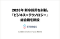 STORES、2028年 新卒採用を刷新。AIネイティブに向け「ビジネス×テクノロジー」総合職を新設