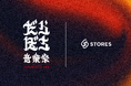 STORES、能登の創造的復興を掲げる「だらぼち音楽祭」の決済パートナーとして協賛