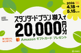 STORES、「乗り換えも、初めても、過去お使いだった方も。お店の運営を応援！キャンペーン」を5月15日まで実施