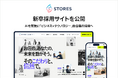 STORES、新卒採用サイトを公開