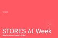 STORES、開発をAIネイティブに再設計する2週間「STORES AI Week」を実施