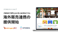 STORES ネットショップ、初期・月額費用無料で228の国と地域への海外販売を可能にする「海外販売連携」を提供開始