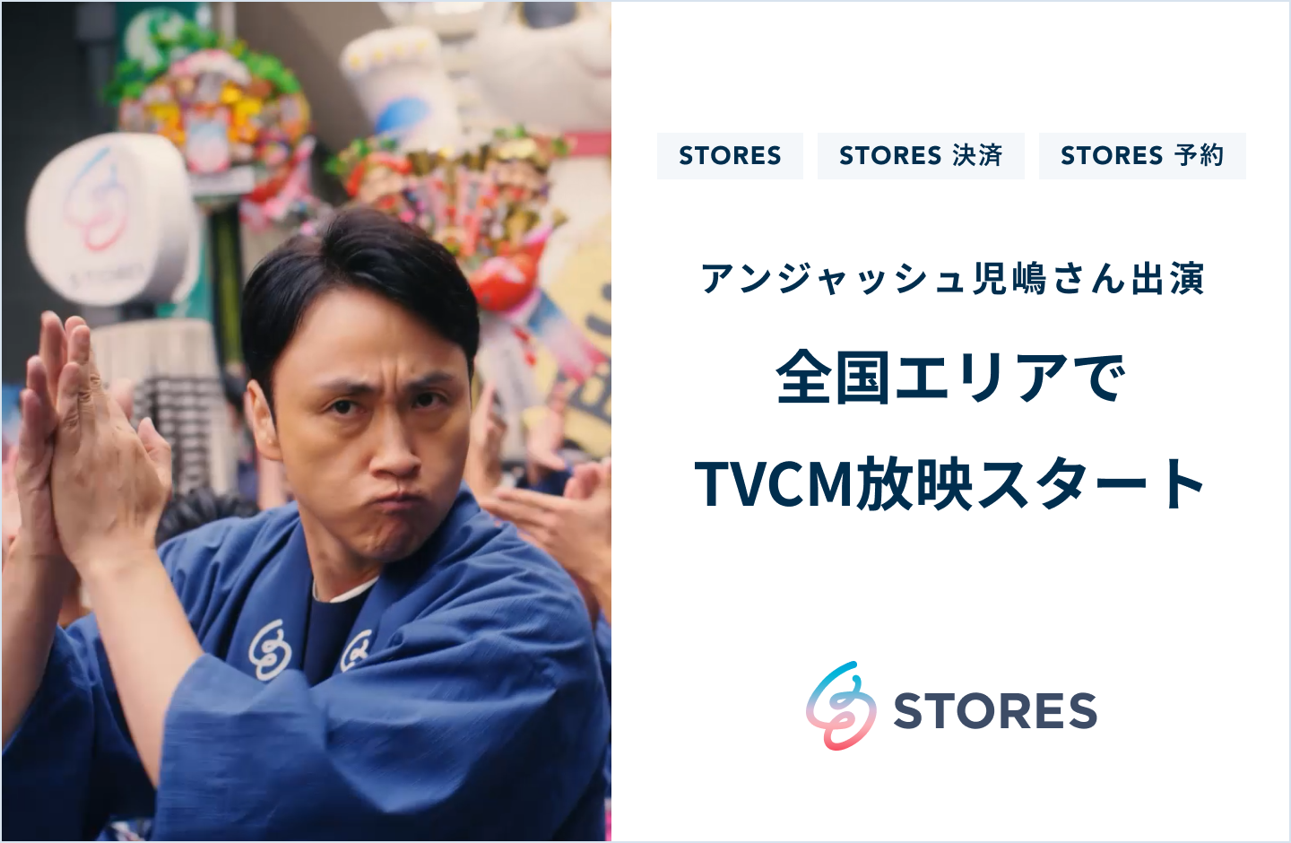 お店のデジタル化を支援する Stores アンジャッシュ児嶋さん出演のtvcmを21年1月より全国エリアで放映開始 ヘイ株式会社のプレスリリース