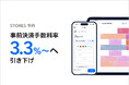 STORES 予約、事前決済手数料を3.3%〜に引き下げ