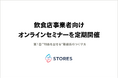 飲食店事業者向けオンラインセミナーを定期開催
