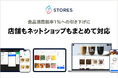 ストアーズ、食品消費税率1％への引き下げに店舗もネットショップもまとめて対応