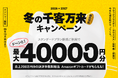ストアーズ、年末年始の繁忙期に向けて「冬の千客万来 商売繁盛促進キャンペーン」を実施