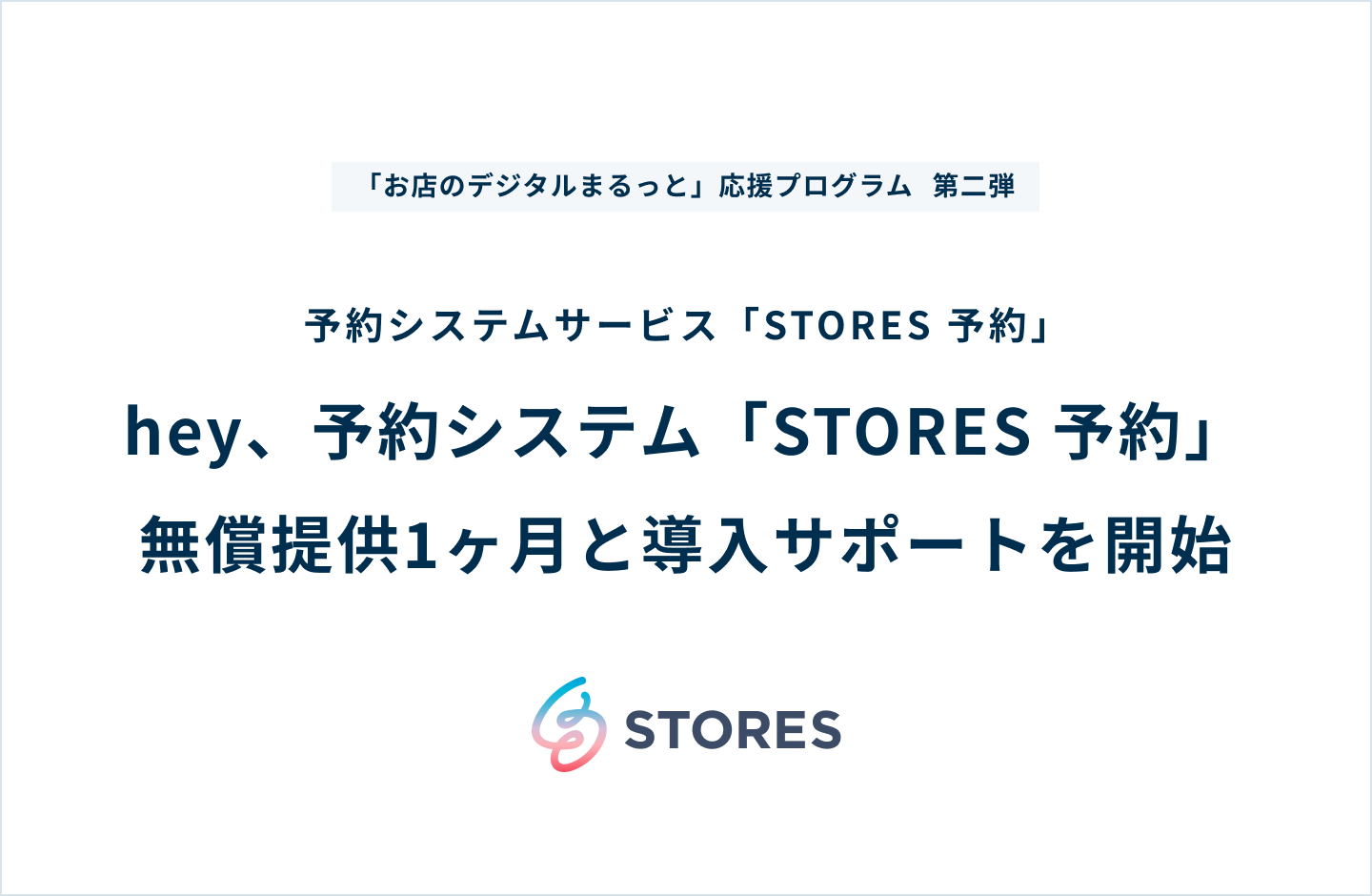 予約制営業やオンラインレッスン、オンライン接客への高まる需要に対応。hey、予約システム「STORES 予約」で無償提供1ヶ月と導入サポートを開始。
