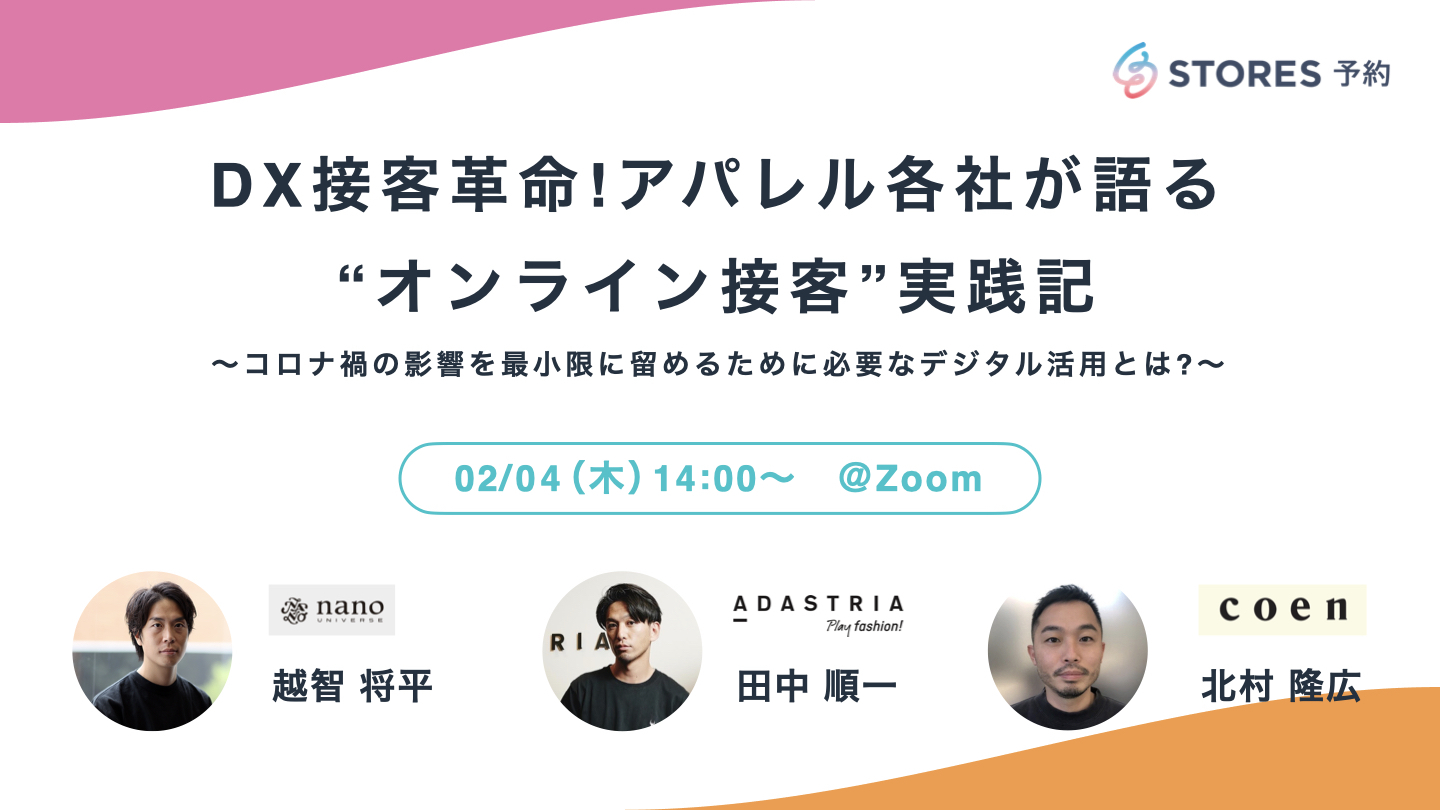 アパレル事業者向け「DX接客革命!アパレル各社が語る“オンライン接客”実践記」セミナーを開催