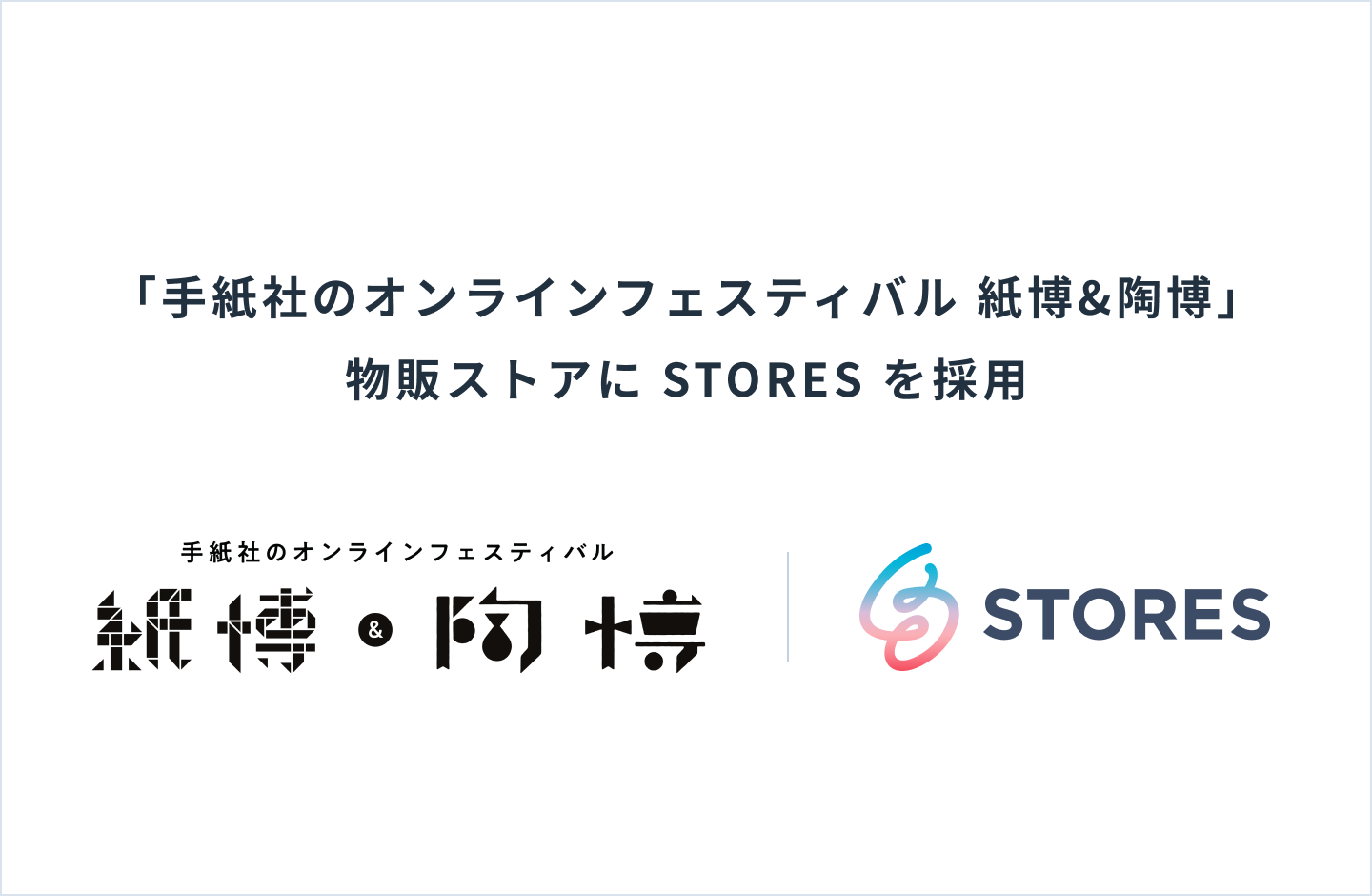 手紙社のオンラインフェスティバル 紙博 陶博 に Stores が採用 ヘイ株式会社のプレスリリース