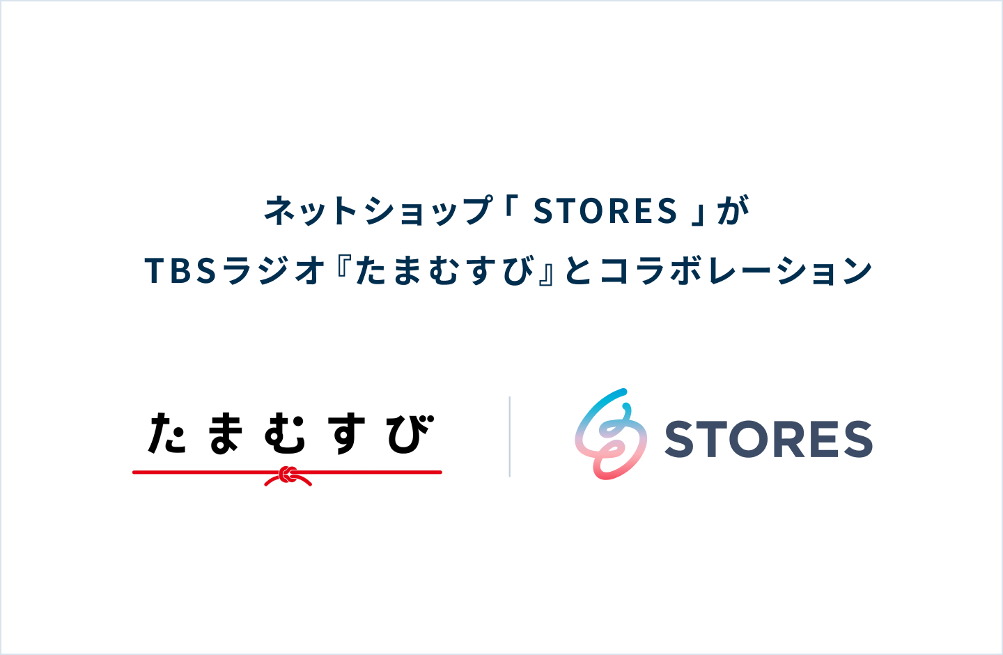 ネットショップ「STORES」がTBSラジオ『たまむすび』とコラボレーション