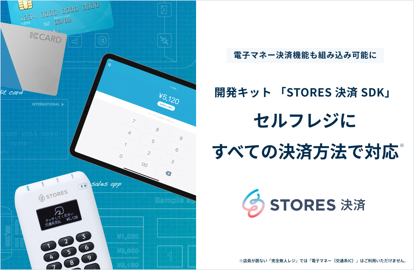 開発キット「STORES 決済 SDK」、提供するすべての決済方法でセルフレジ（※）利用に対応