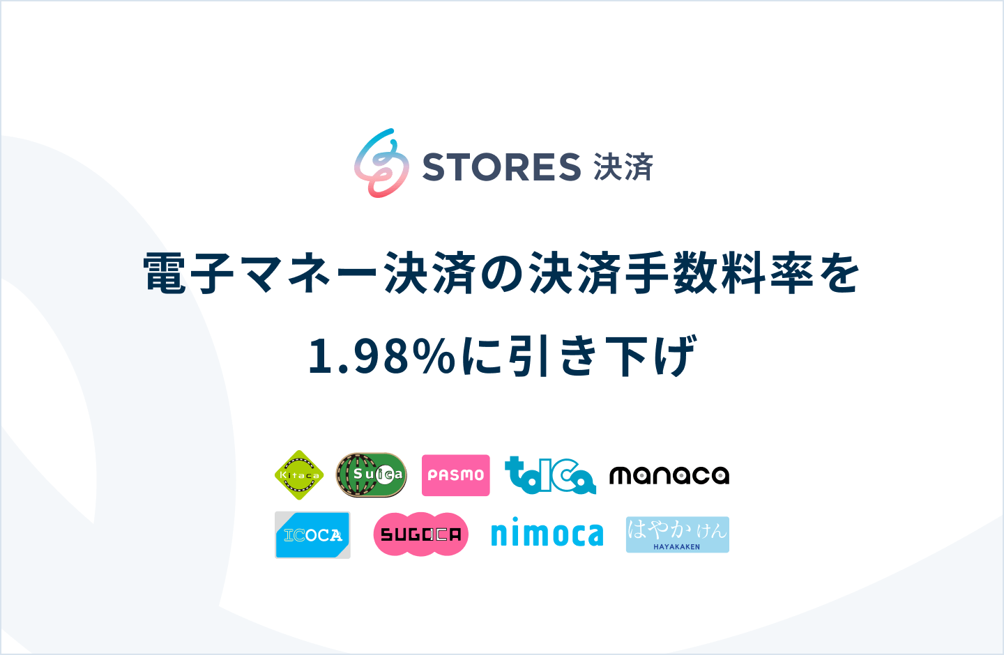 STORES 決済、電子マネー決済の決済手数料率を 1.98% に引き下げ