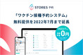 STORES 予約 、ワクチン接種予約システムの無料提供を2022年7月まで延長